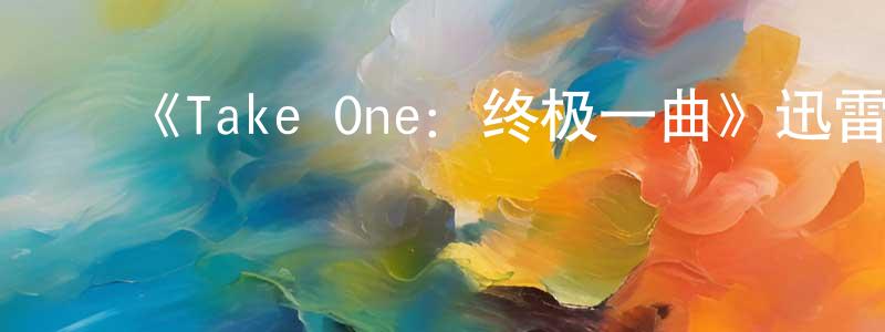 ﻿曹源的个人主页,﻿《Take One：终极一曲》迅雷下载/在线观看-选秀综艺-美剧天堂